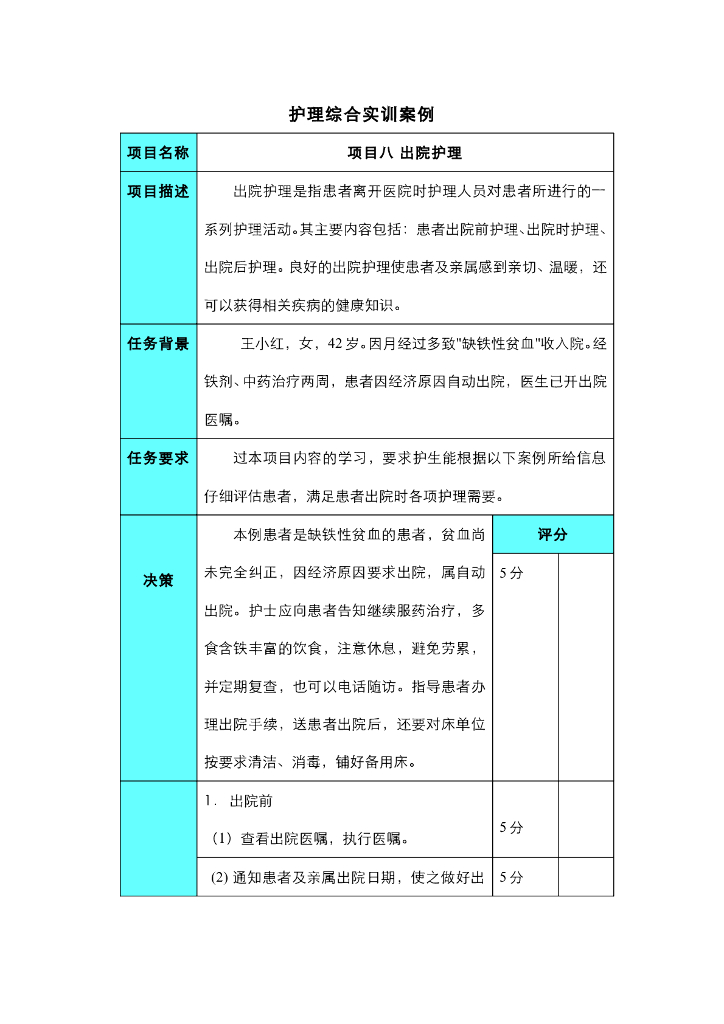 《护理技巧》项目八 一般患者出院护理综合实训项目
