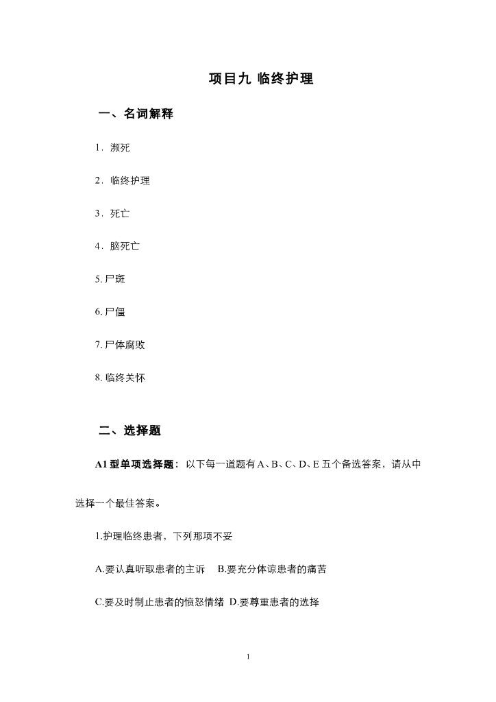《护理技巧》项目九 临终护理（综合练习及解答）
