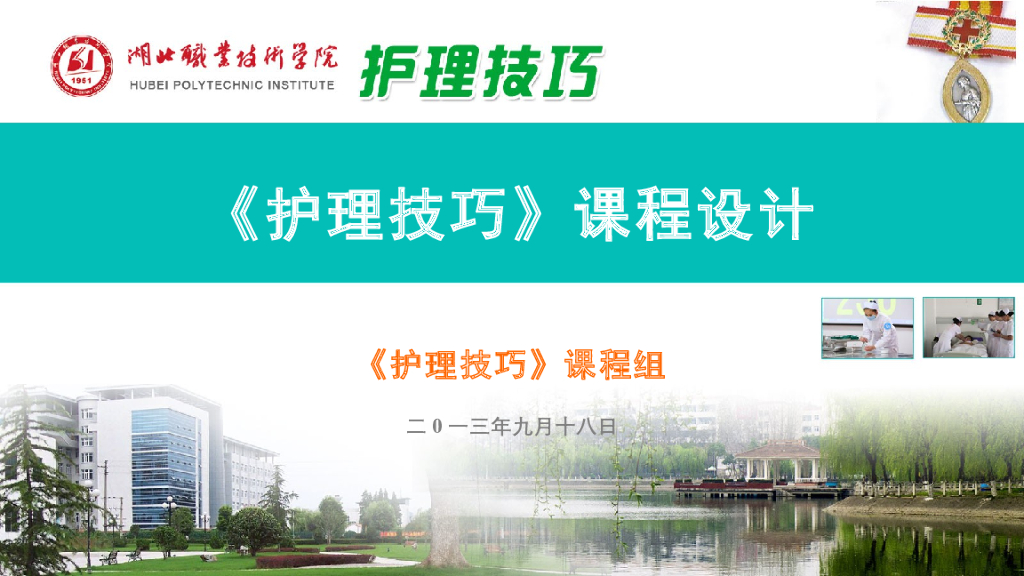 《护理技巧》课程整体设计课件