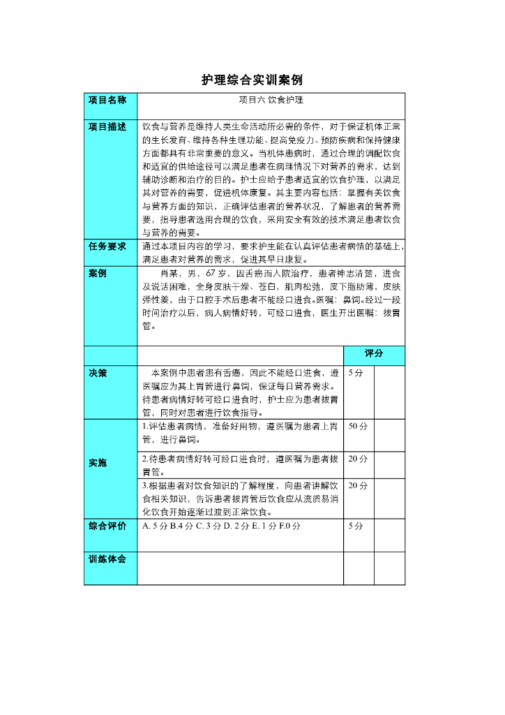 《护理技巧》项目六 饮食护理综合实训项目