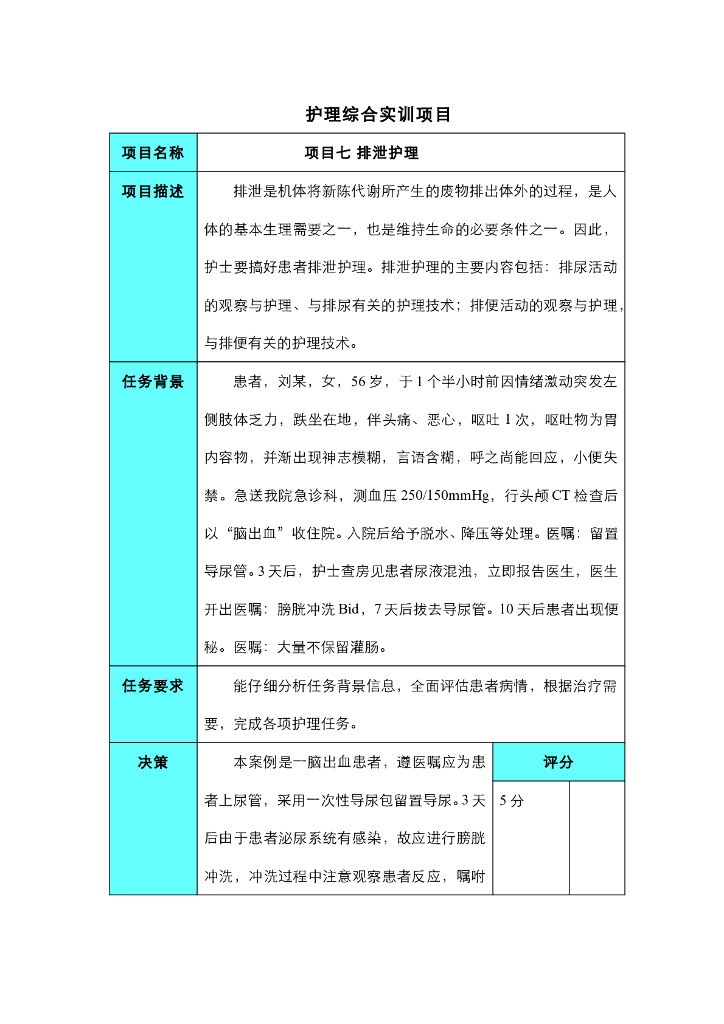 《护理技巧》项目七 排泄护理综合实训项目