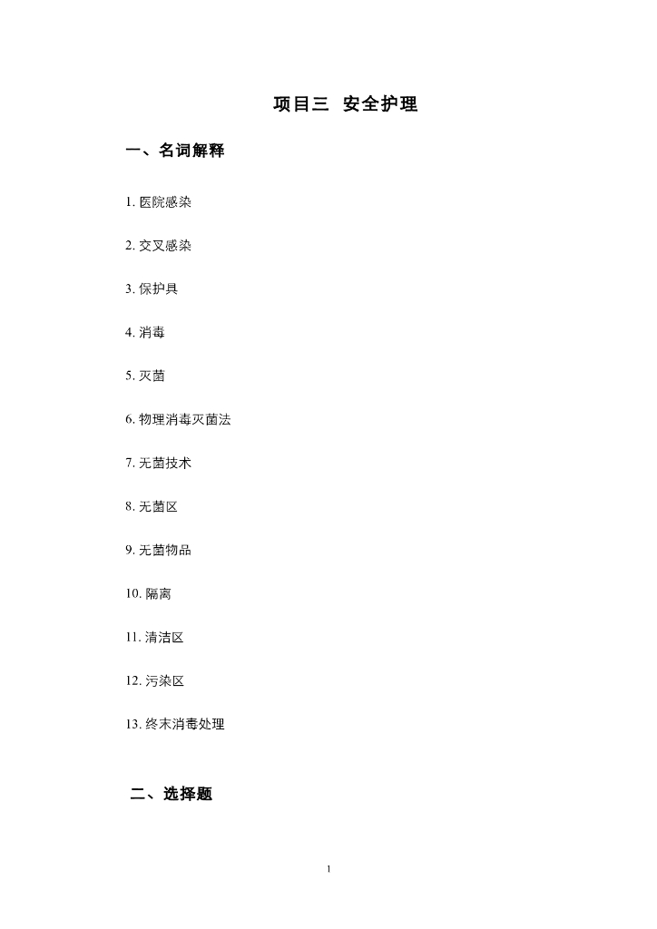 《护理技巧》项目三 安全护理（综合练习及解答）