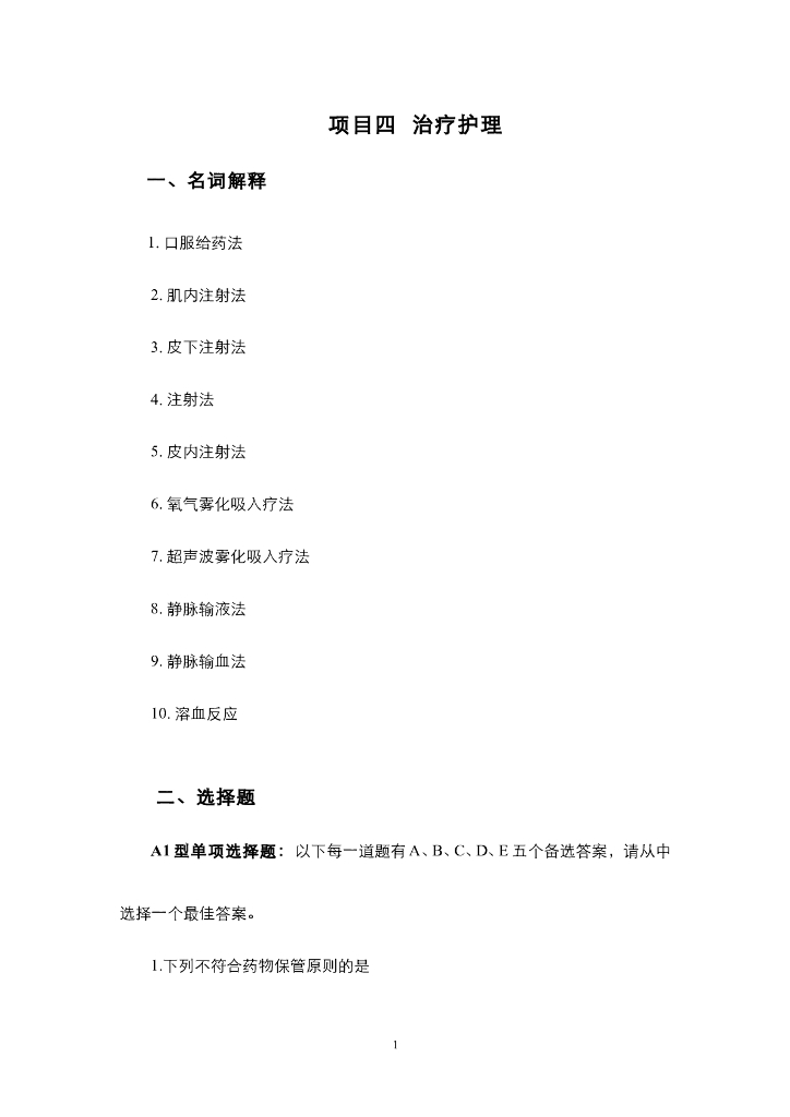 《护理技巧》项目四 治疗护理（综合练习及解答）