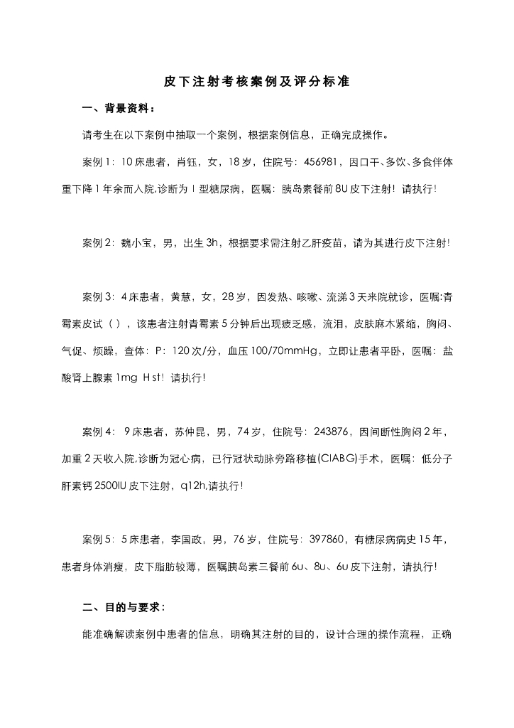 《护理技巧》皮下注射考核案例及评分标准