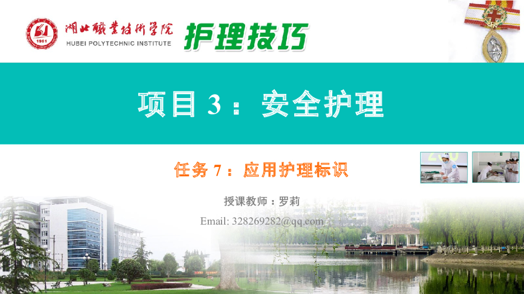 《护理技巧》演示文稿-任务七 应用护理安全标识