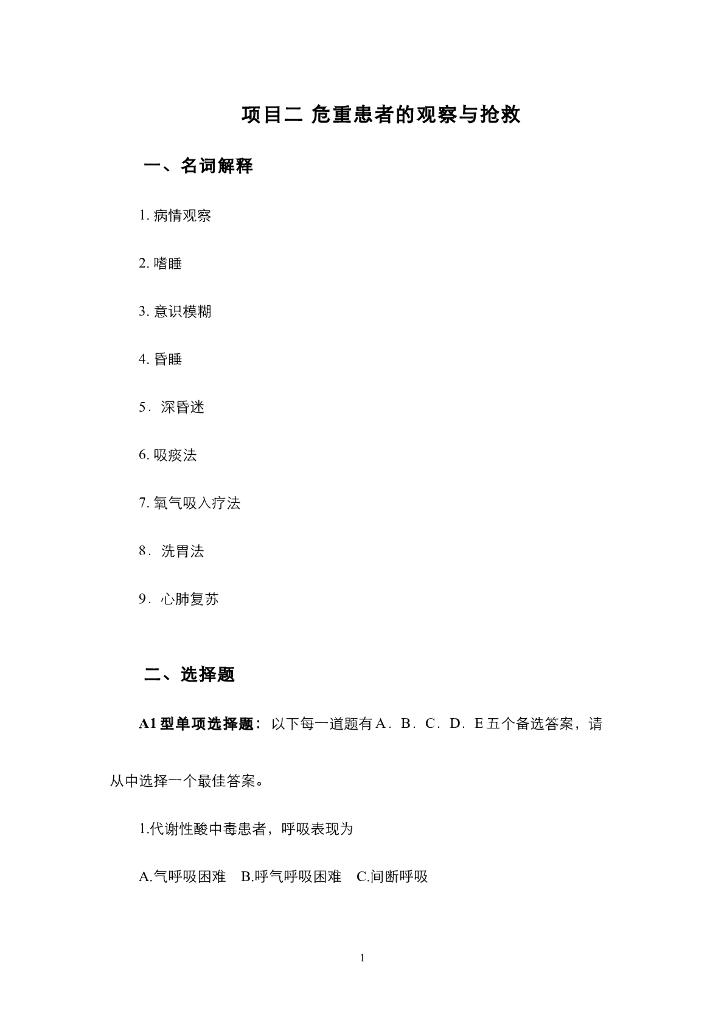 《护理技巧》项目二 危重患者观察与抢救工作的管理（综合练习及解答））