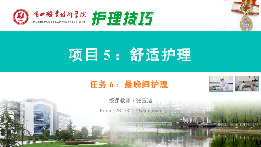 《护理技巧》演示文稿-任务六 晨晚间护理