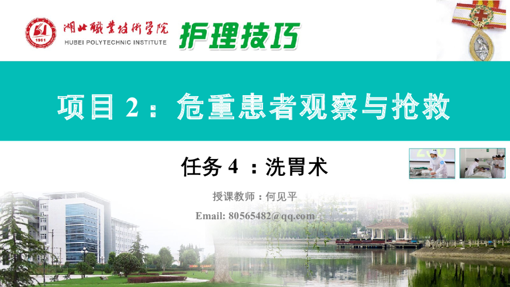 《护理技巧》演示文稿-任务四 洗胃