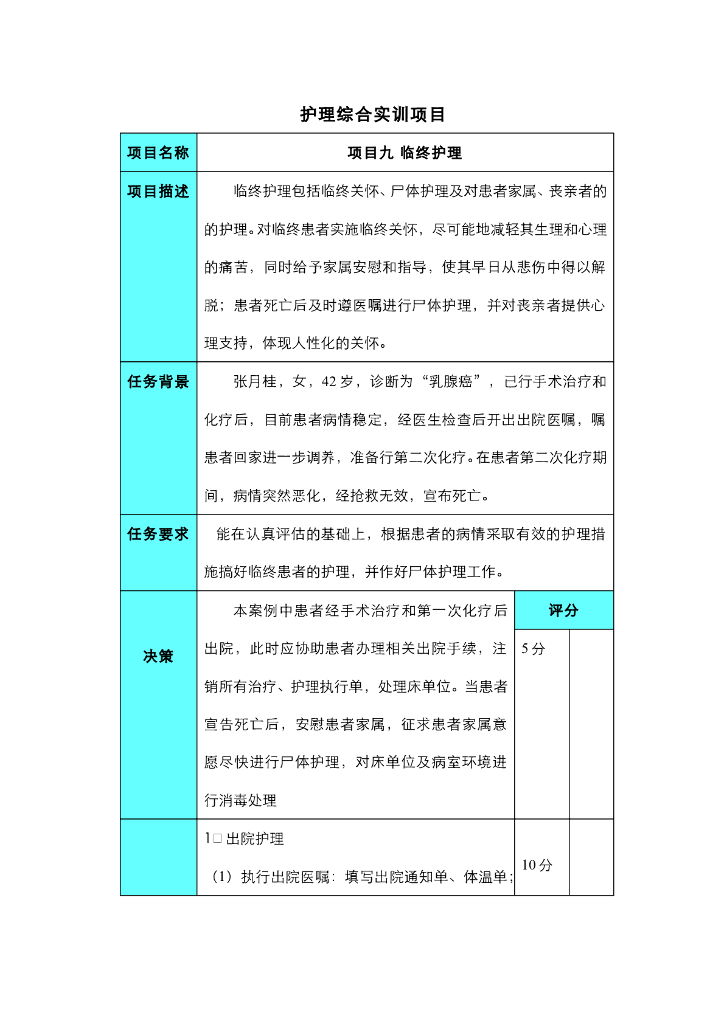 《护理技巧》项目九 临终护理综合实训项目