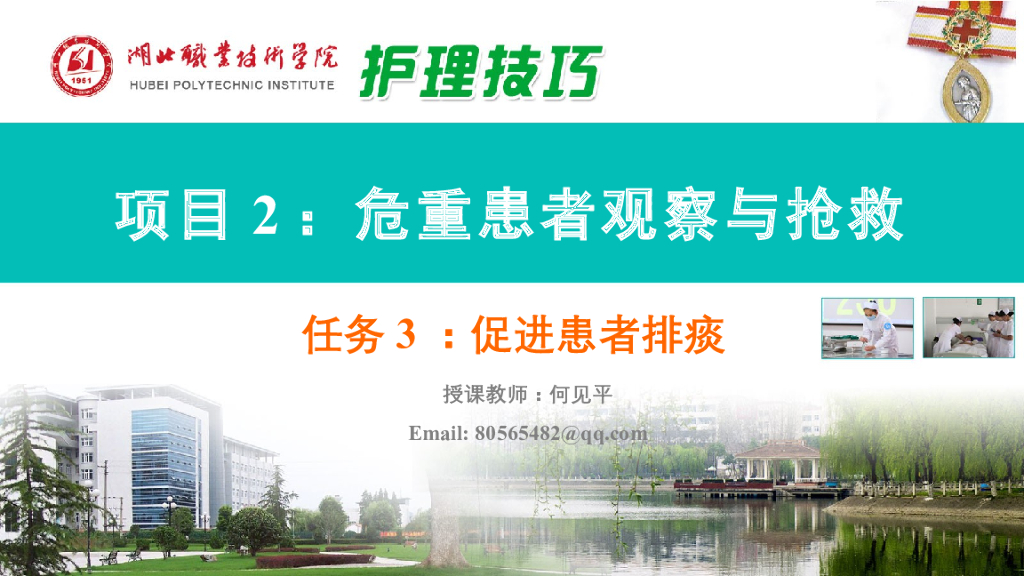 《护理技巧》演示文稿-任务三 促进患者排痰