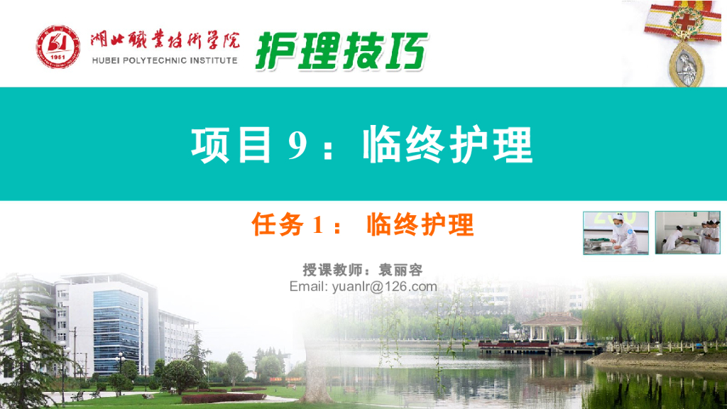 《护理技巧》演示文稿-任务一 临终护理