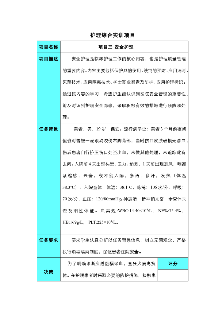 《护理技巧》项目三 安全护理综合实训项目