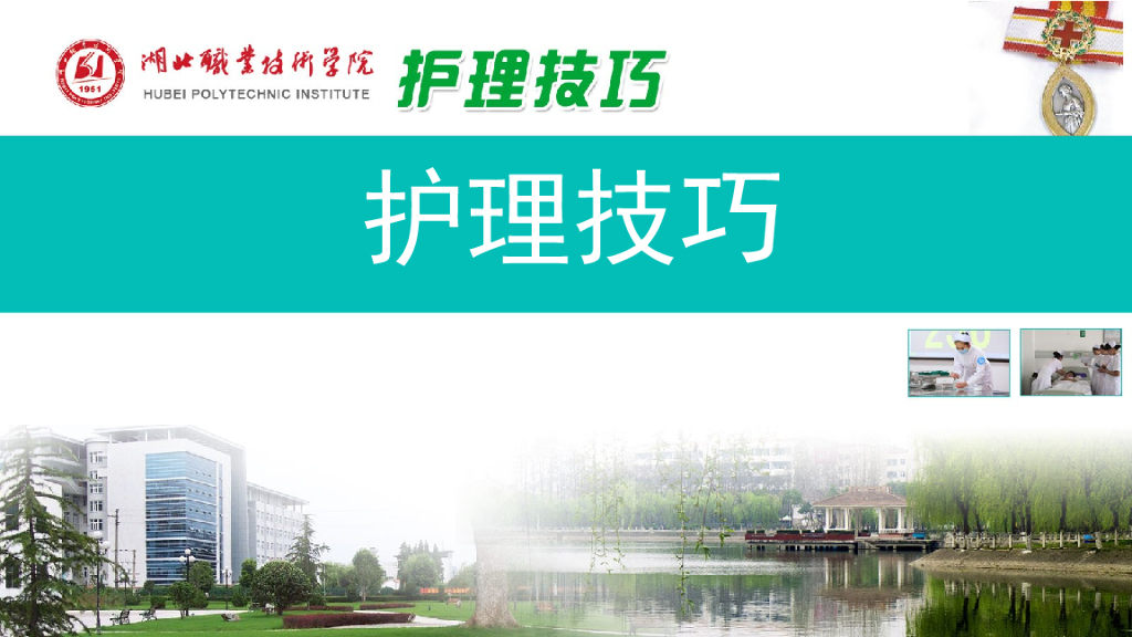 《护理技巧》演示文稿-任务一 护送患者入病区