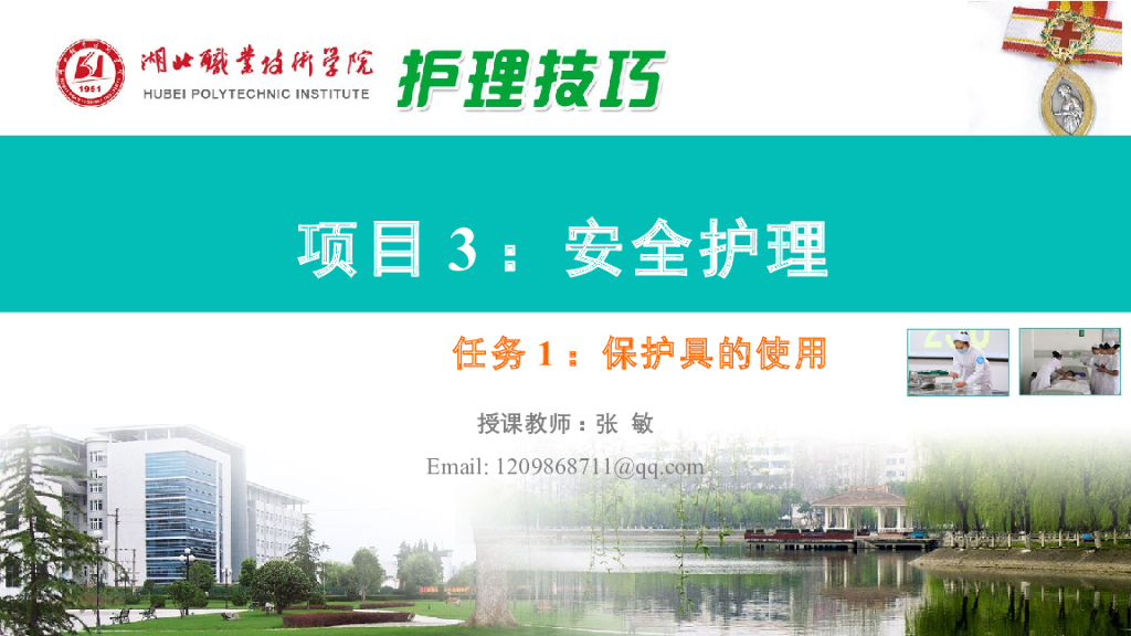 《护理技巧》演示文稿-任务一 保护具的使用