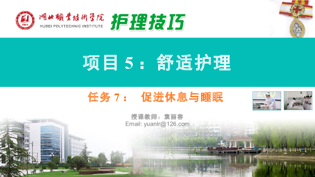 《护理技巧》演示文稿-任务七 促进休息与睡眠