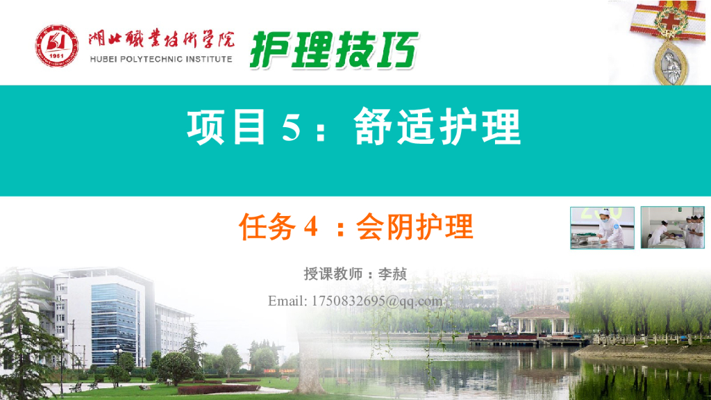 《护理技巧》演示文稿-任务四 会阴护理