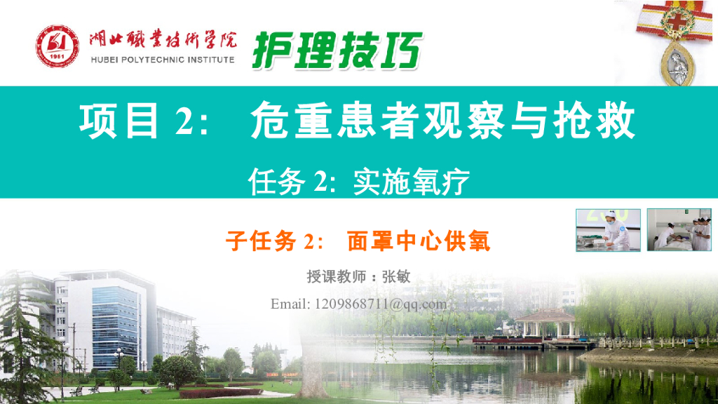 《护理技巧》演示文稿-子任务二 面罩中心供氧