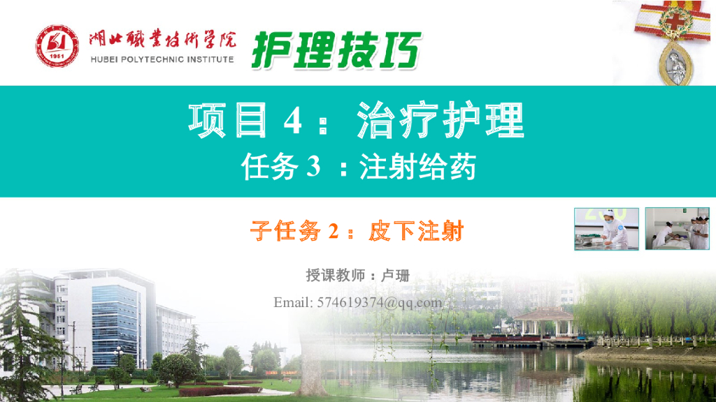 《护理技巧》演示文稿-子任务二 皮下注射