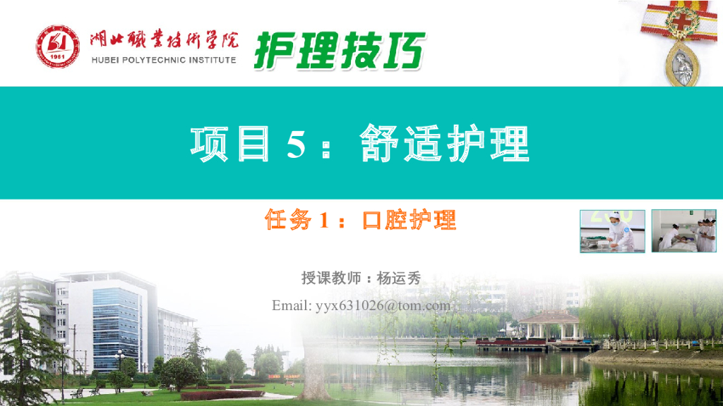 《护理技巧》演示文稿-任务一 口腔护理