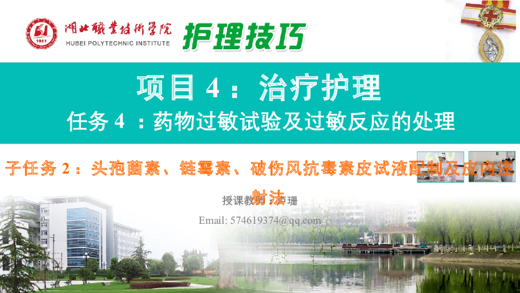 《护理技巧》演示文稿-子任务二 头孢菌素、链霉素、破伤风抗毒素皮试液的配制及皮内注射法