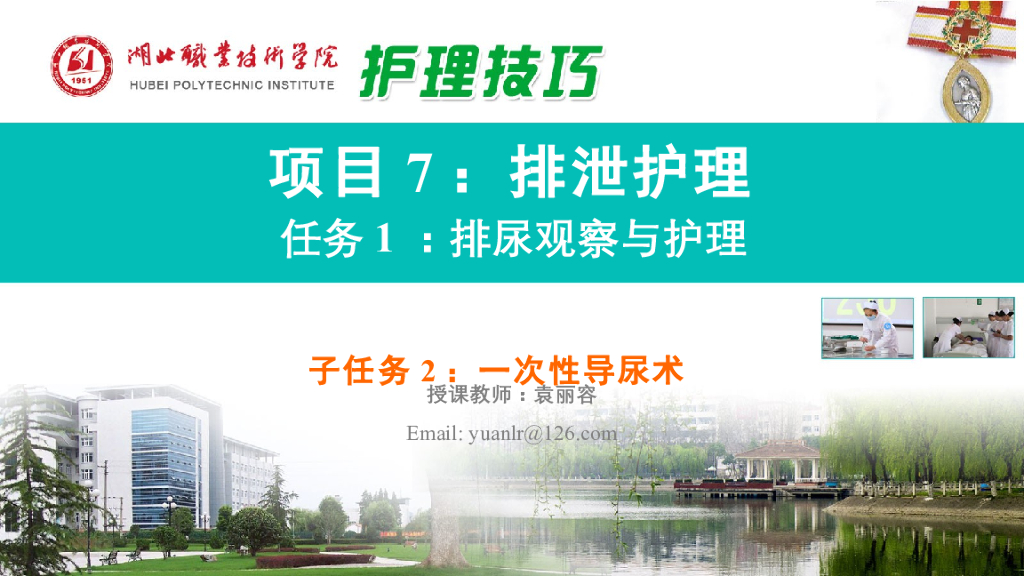 《护理技巧》演示文稿-子任务二 一次性导尿术