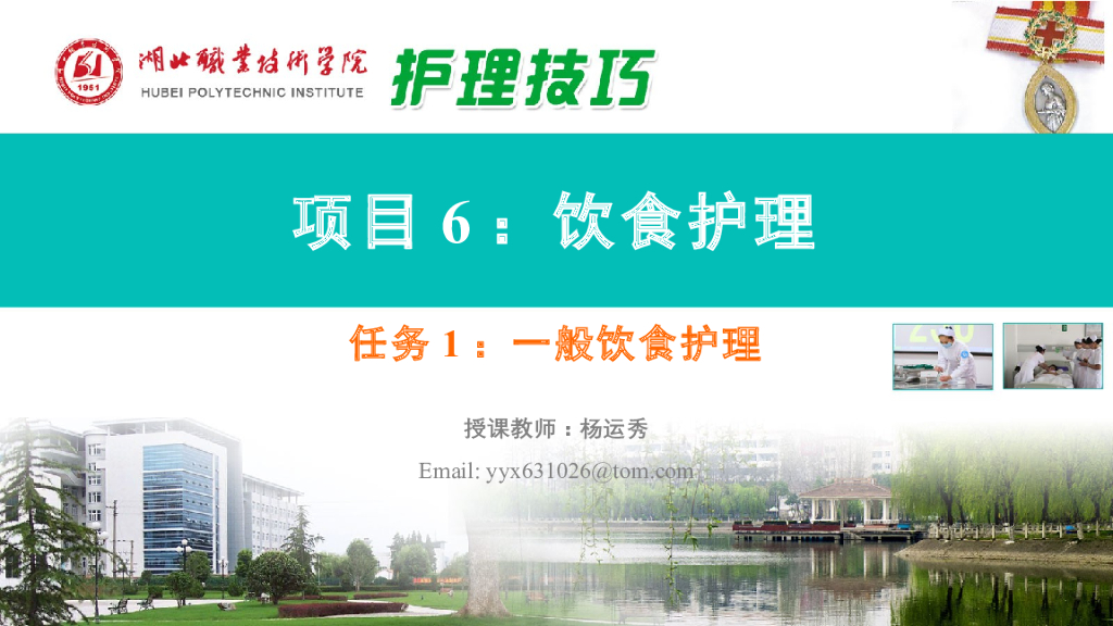 《护理技巧》演示文稿-任务一 一般患者饮食护理