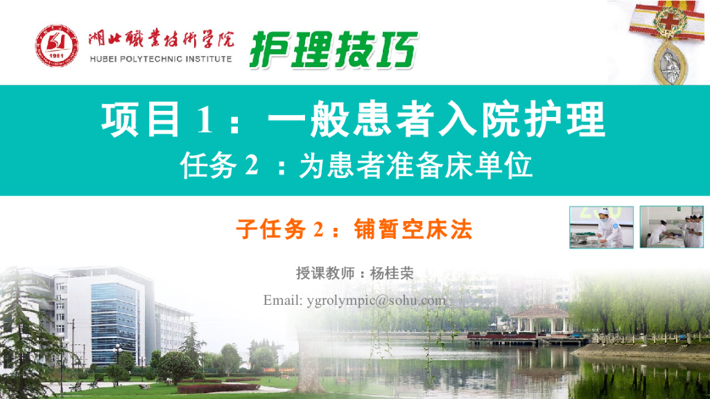 《护理技巧》演示文稿-子任务二 铺暂空床