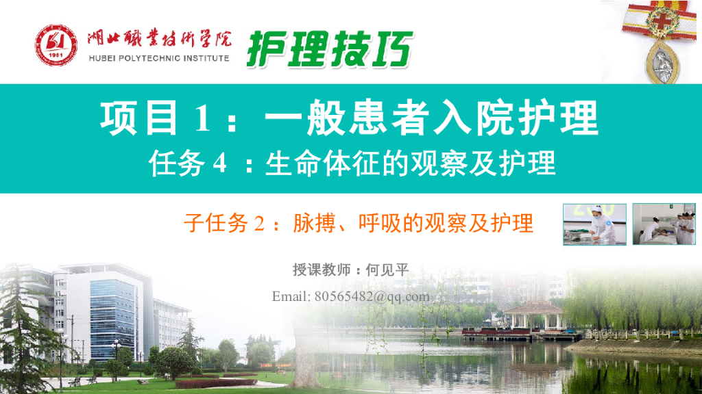 《护理技巧》演示文稿-子任务二 脉搏、呼吸的观察及护理