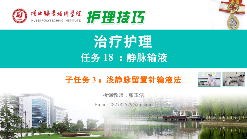 《护理技巧》演示文稿-子任务三 浅静脉留置针输液法