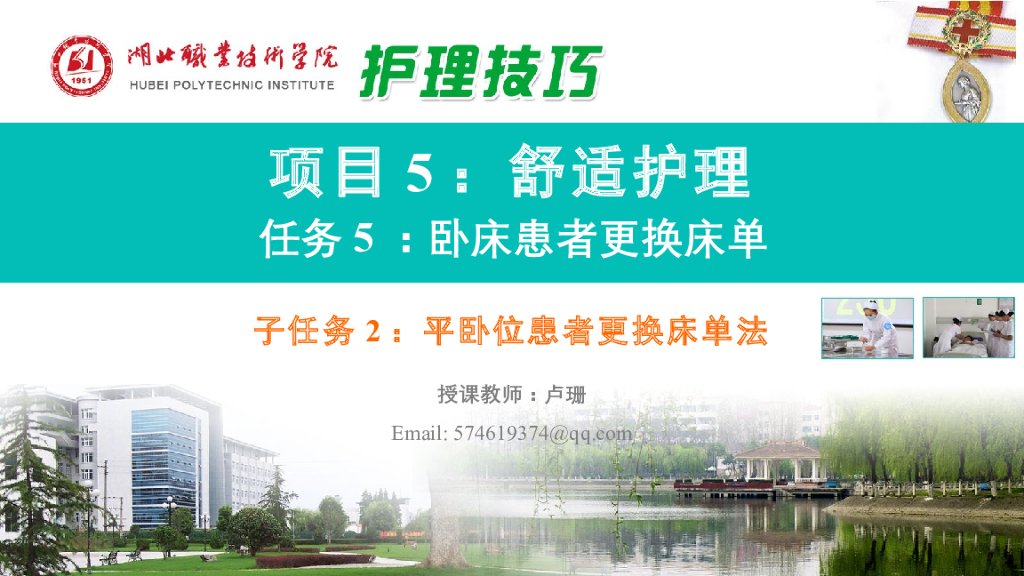 《护理技巧》演示文稿-子任务二 平卧位患者更换床单法