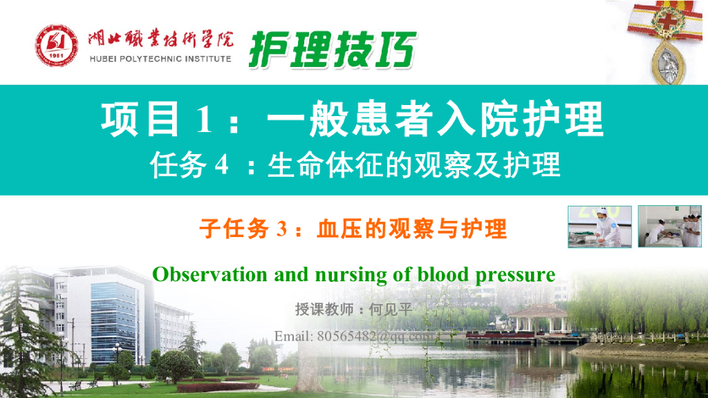《护理技巧》演示文稿-子任务三 血压的观察及护理