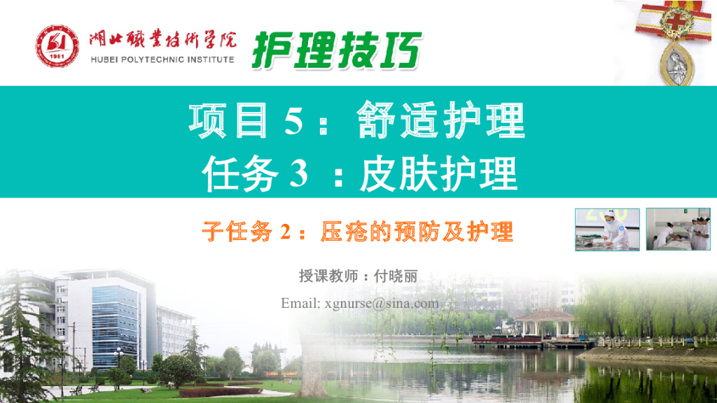 《护理技巧》演示文稿-子任务二 压疮的预防及护理