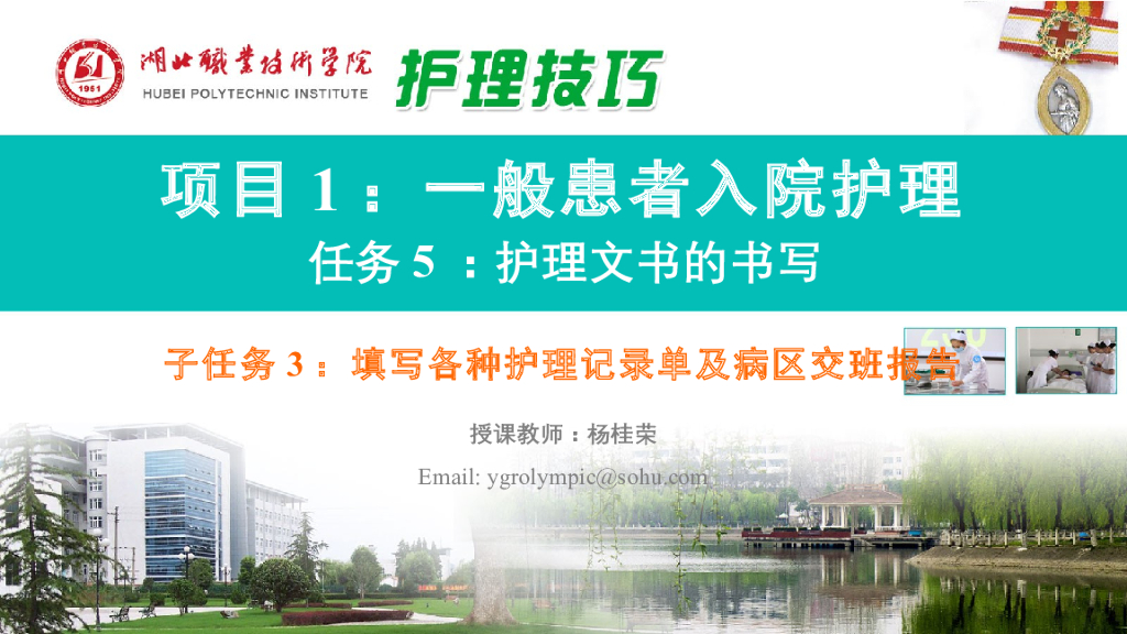 《护理技巧》演示文稿-子任务三 填写各种护理记录单及病区交班报告医疗护理文书的书写