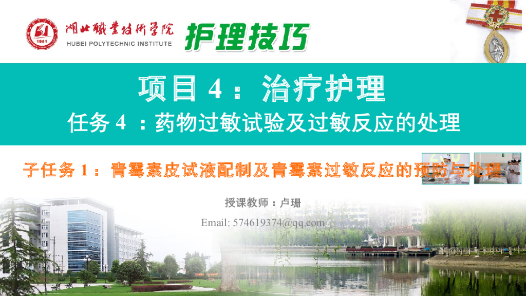 《护理技巧》演示文稿-子任务一 青霉素皮试液配制及青霉素过敏反应的预防与处理