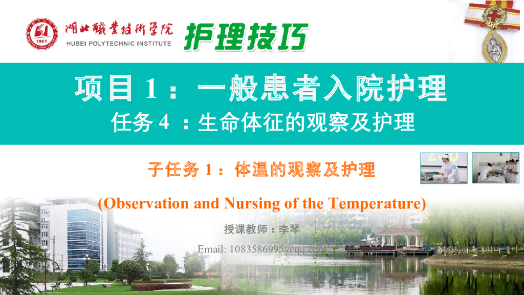 《护理技巧》演示文稿-子任务一 体温的观察及护理