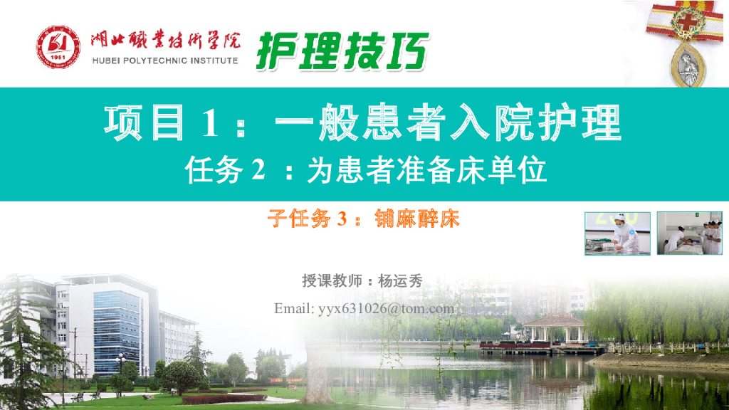 《护理技巧》演示文稿-子任务三 铺麻醉床