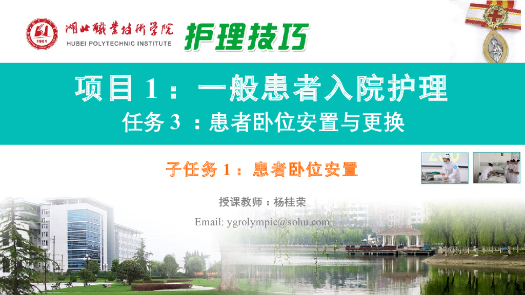 《护理技巧》演示文稿-子任务一 患者卧位安置