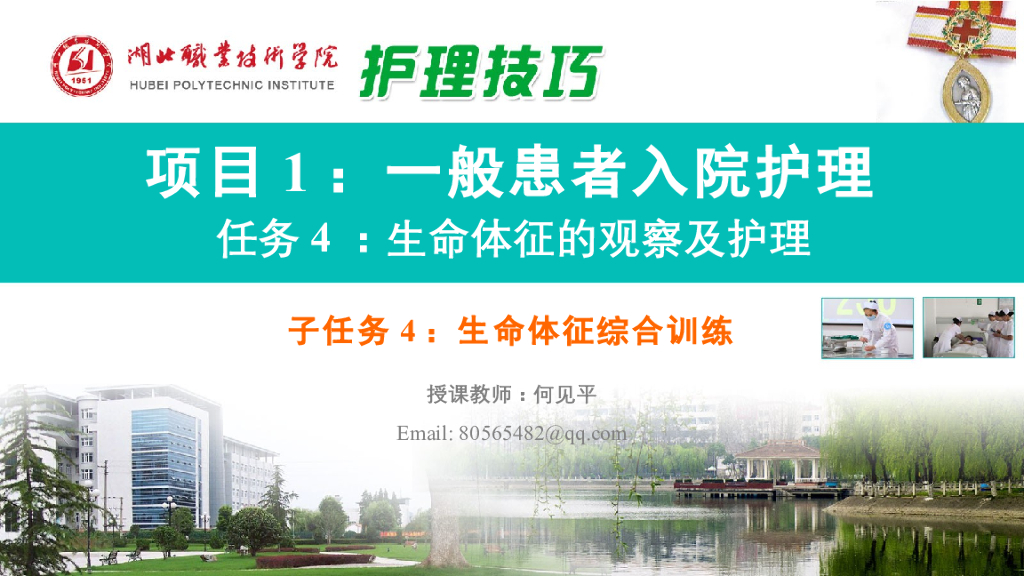 《护理技巧》演示文稿-子任务四 生命体征综合训练