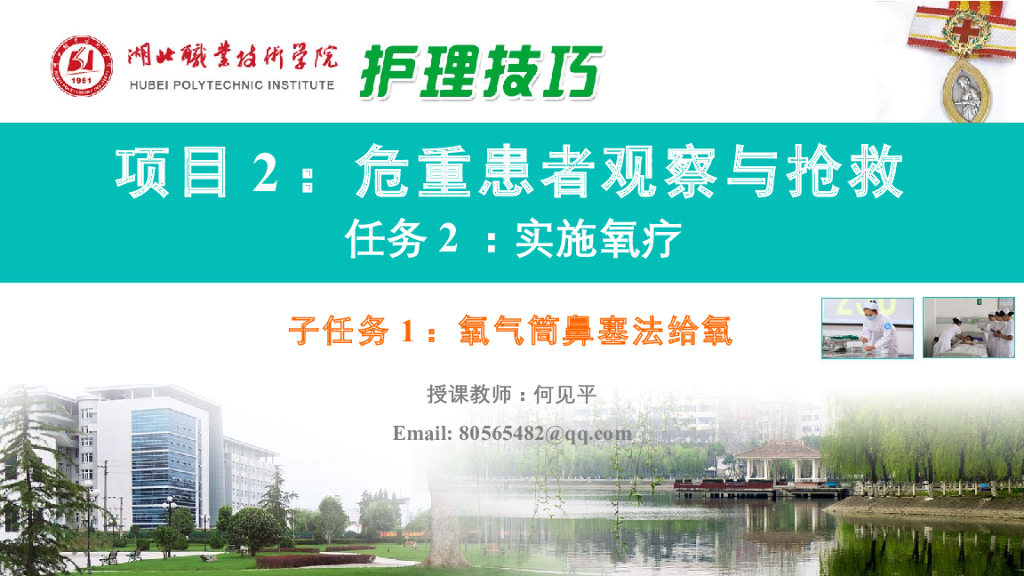 《护理技巧》演示文稿-子任务一 氧气筒鼻塞法給氧