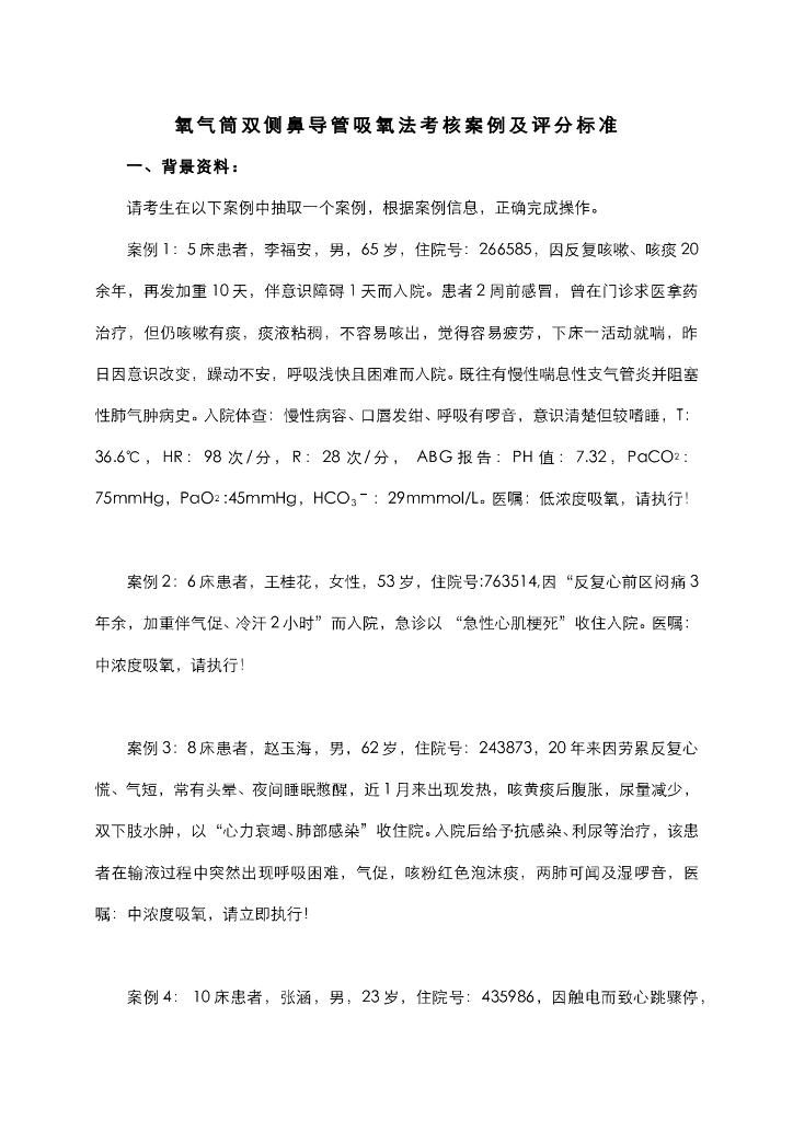 《护理技巧》氧气吸入考核案例及评分标准