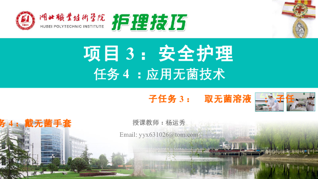 《护理技巧》演示文稿-子任务三 取无菌溶液、子任务四 戴无菌手套