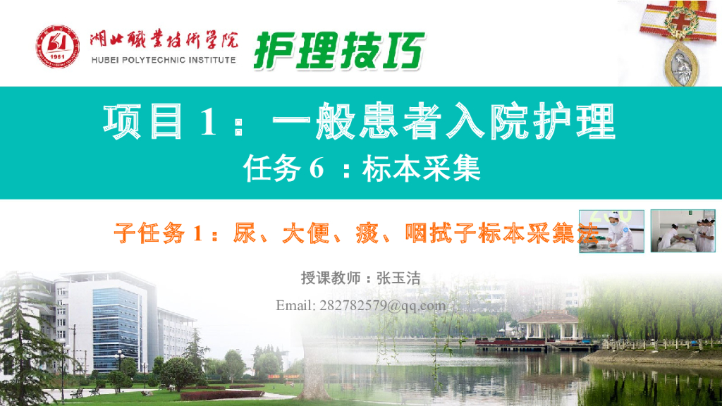 《护理技巧》演示文稿-子任务一 尿、大便、痰、咽拭子标本采集法