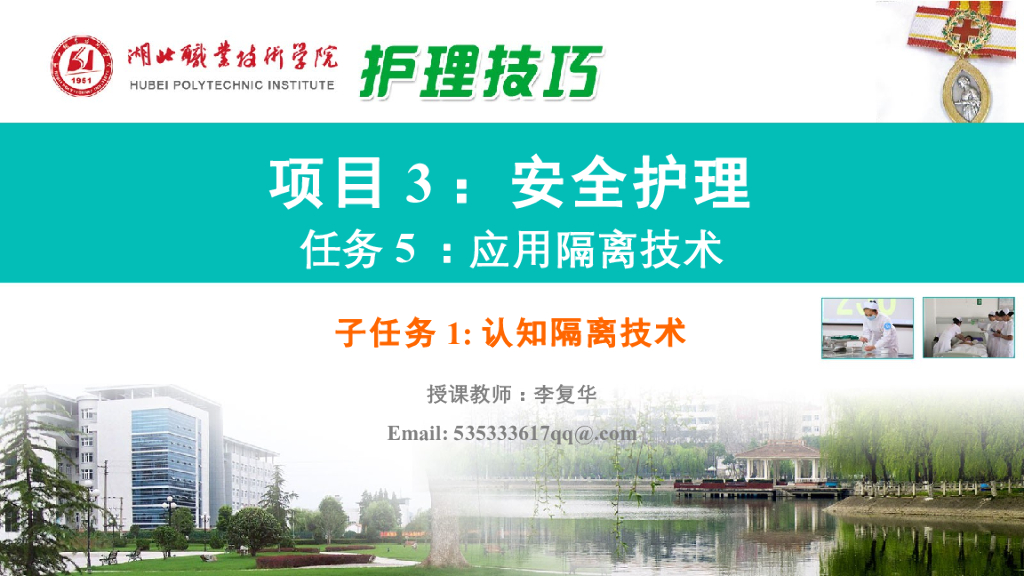 《护理技巧》演示文稿-子任务一 认识隔离技术