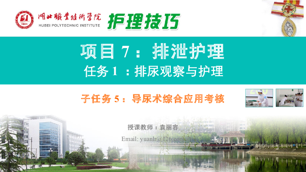 《护理技巧》演示文稿-子任务五 导尿术综合案例考核