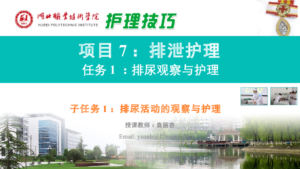 《护理技巧》演示文稿-子任务一 排尿活动观察与护理