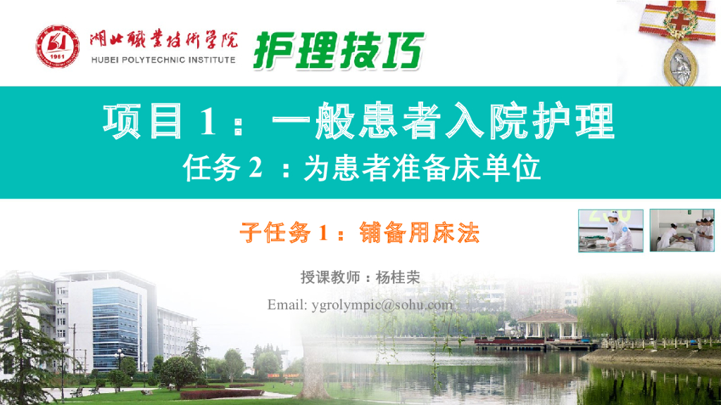 《护理技巧》演示文稿-子任务一 铺备用床