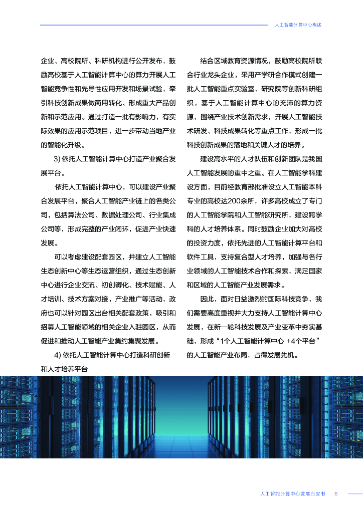 中国科学技术信息研究所：人工智能计算中心发展白皮书_第7页