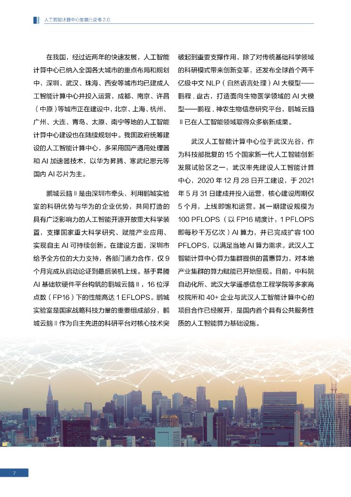 中国科学技术信息研究所：人工智能计算中心发展白皮书2.0_第8页