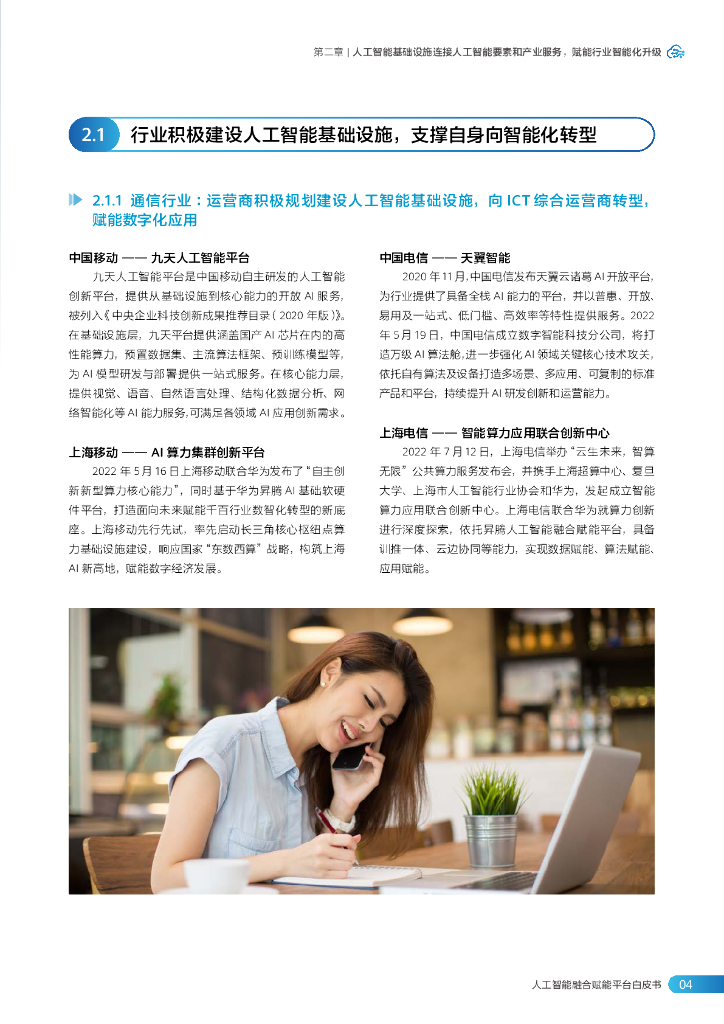 华为&中国信通院：人工智能融合赋能平台白皮书（核心内容）_第7页