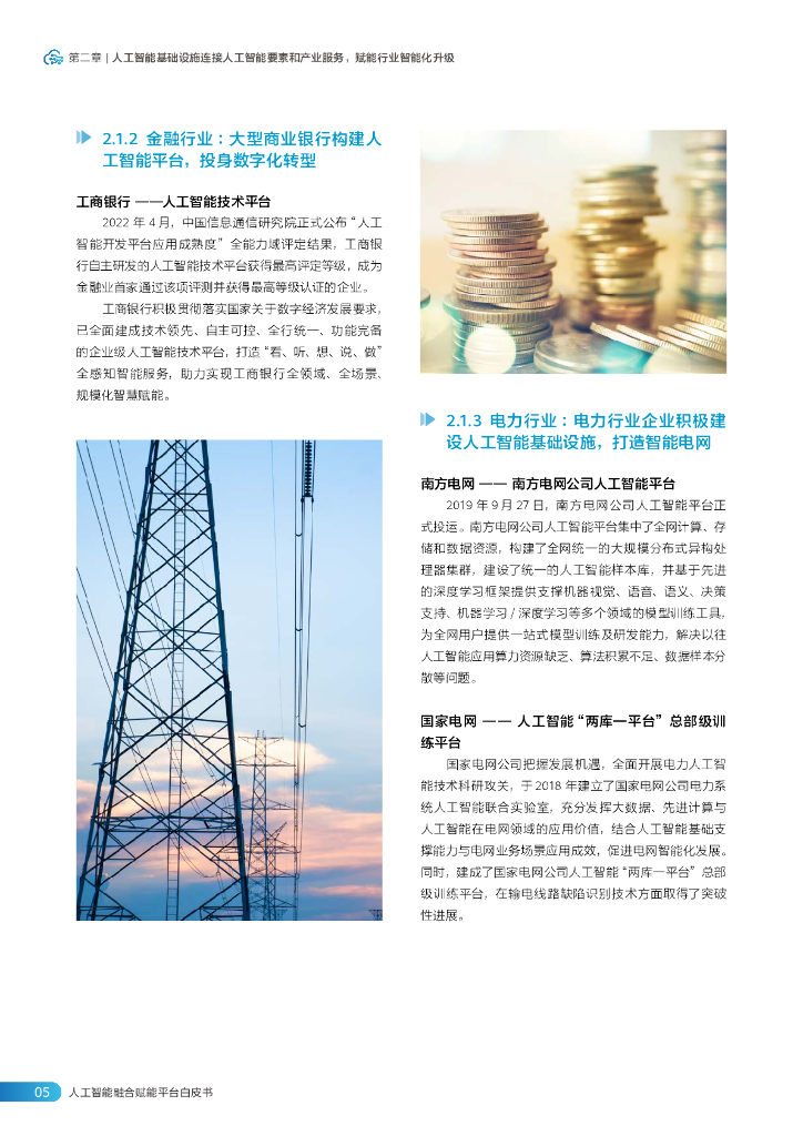 华为&中国信通院：人工智能融合赋能平台白皮书（核心内容）_第8页